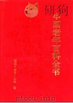 中国老年百科全书  文化·教育·修养卷（1994 PDF版）