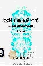 农村干部通俗哲学-乡镇党校教员与村干部对话录（1991 PDF版）