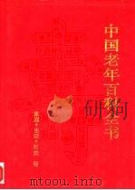中国老年百科全书  家庭·生活·社交卷（1994.03 PDF版）