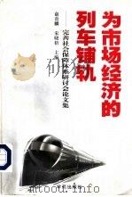 为市场经济的列车铺轨  完善社会保障体系研讨会论文集（1998 PDF版）