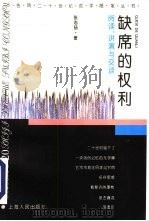缺席的权利  阅读·讲演与交谈（1996 PDF版）