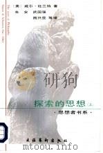 探索的思想  哲学的故事（1991 PDF版）