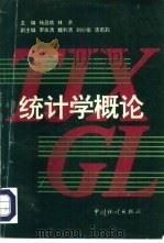 统计学概论（1996 PDF版）