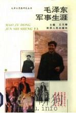 毛泽东军事生涯（1993 PDF版）