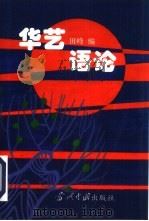 华艺语论 1995 PDF电子版封面 7800924491 田峰编