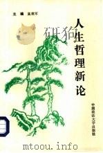 人生哲理新论（1995 PDF版）