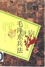 毛泽东兵法（1992.09 PDF版）
