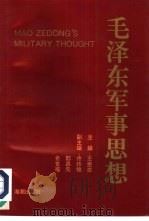 毛泽东军事思想（1992.10 PDF版）