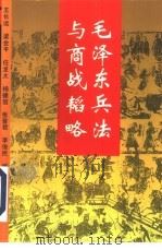 毛泽东兵法与商战韬略（1996 PDF版）
