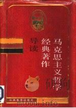 马克思主义哲学经典著作导读（1992 PDF版）