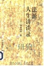 法源人生讲谈录 1996 PDF电子版封面 7507814041 (日)福永法源著