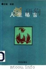 人生格言  中国现代英烈志士箴言选（1994 PDF版）