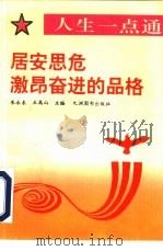 居安思危  激昂奋进的品格（1993 PDF版）