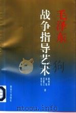 毛泽东战争指导艺术（1997 PDF版）