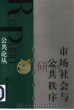 市场社会与公共秩序（1996 PDF版）