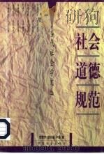 社会道德规范（1998 PDF版）