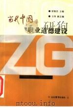 当代中国职业道德建设（1994 PDF版）