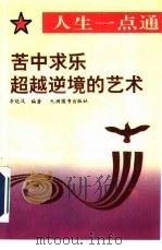 苦中求乐  超越逆境的艺术（1993 PDF版）