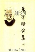 朱光潜全集 第9卷 1993 PDF电子版封面 7533601092 朱光潜著