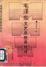 毛泽东文艺思想系统论（1992 PDF版）