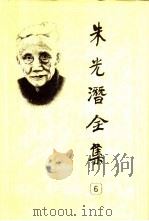 朱光潜全集  第6卷（1990 PDF版）