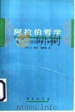 阿拉伯哲学  从铿迭到伊本·鲁西德（1997 PDF版）