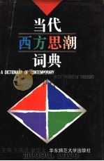 当代西方思潮词典（1995 PDF版）