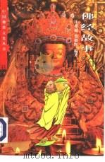佛经故事（1997 PDF版）
