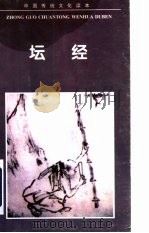 坛经（1995 PDF版）