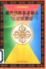 藏传佛教各派教义及密宗漫谈（1997 PDF版）