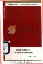 班禅额尔德尼评传（1998 PDF版）
