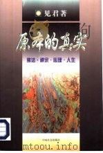 原本的真实  佛法·禅宗·心理·人生（1997 PDF版）