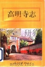 高明寺志 1995 PDF电子版封面 7800924882 朱封鳌,韦彦铎编著