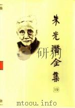 朱光潜全集 第19卷 1992 PDF电子版封面 753360119X 朱光潜著;《朱光潜全集》编辑委员会编
