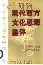 现代西方文化思潮鉴评  青年教育热点问题研究（1993 PDF版）