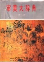 审美大辞典（1994 PDF版）
