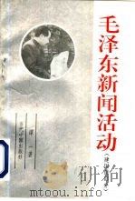 毛泽东新闻活动 建国前部分 1993 PDF电子版封面 7800921891 谭一著