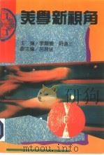 美学新视角（1993 PDF版）