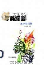 寻美探幽  美学初鸣集（1995 PDF版）