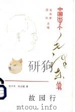 故园行 1993 PDF电子版封面 7805907293 张步真,赵志超著