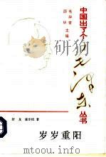 岁岁重阳（1993 PDF版）