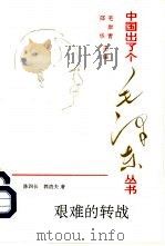 艰难的转战（1993 PDF版）