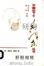 肝胆相照（1993 PDF版）