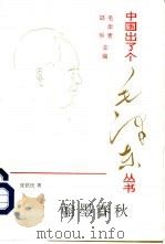 翰墨春秋（1993 PDF版）