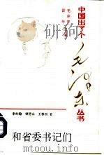 和省委书记们（1994 PDF版）