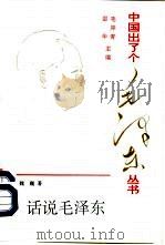 话说毛泽东（1993 PDF版）