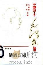 情满西湖  毛泽东在浙江纪实（1993 PDF版）