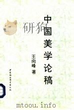 中国美学论稿（1996 PDF版）
