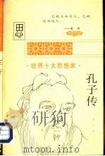 孔子传（1997 PDF版）