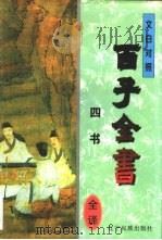 《四书》译注（1996 PDF版）